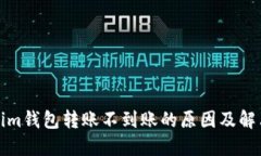 Tokenim钱包转账不到账的原因及解决方案