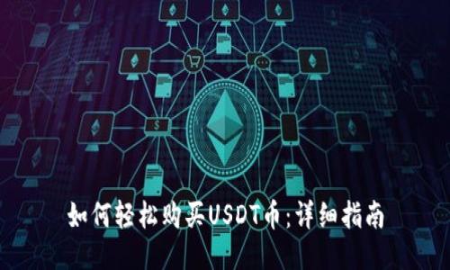 如何轻松购买USDT币：详细指南