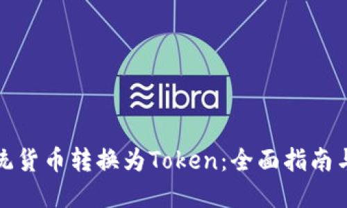 如何将传统货币转换为Token：全面指南与实用建议