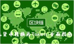 如何将传统货币转换为Token：全面指南与实用建议