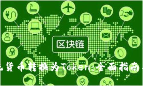 如何将传统货币转换为Token：全面指南与实用建议