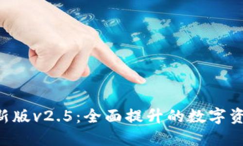 Tokenim最新版v2.5：全面提升的数字资产管理体验