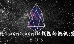 如何进行TokenTokenIM钱包的测试：完整指南