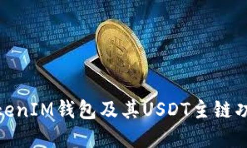 了解TokenTokenIM钱包及其USDT主链功能的全面指南