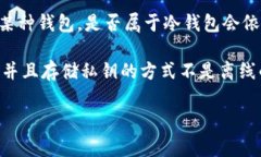 冷钱包（Cold Wallet）是一种加密货币存储方式，通
