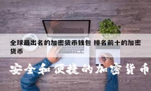 SafePal: 安全和便捷的加密货币钱包选择