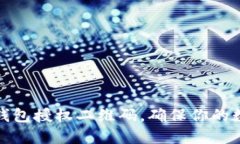 如何生成冷钱包授权二维码，确保你的数字资产