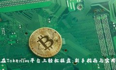 如何在Tokenim平台上轻松操盘：新手指南与实用策