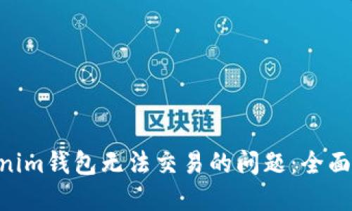 解决Tokentokenim钱包无法交易的问题：全面指南与解决方案
