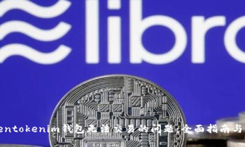 解决Tokentokenim钱包无法交易的问题：全面指南与解决方案