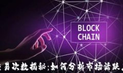 数字货币日交易次数揭秘：如何分析市场活跃度
