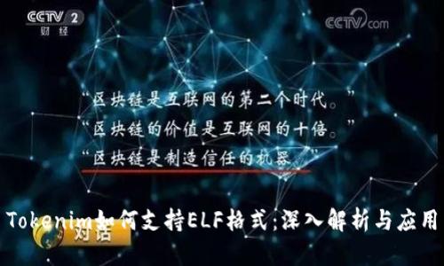 Tokenim如何支持ELF格式：深入解析与应用