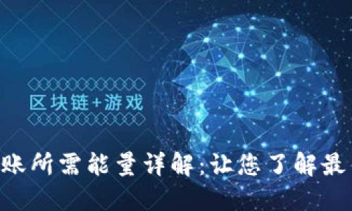 Tokenim转账所需能量详解：让您了解最佳转账策略