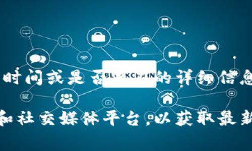 Tokenim 是一种用于推动区块链项目和加密货币创新的工具和平台。尽管我无法提供具体的