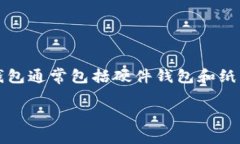 冷钱包通常不与某一个特定的平台币直接对应，