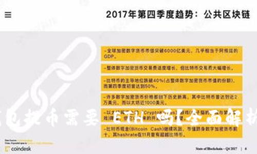 Tokenim 钱包提币需要 ETH 吗？全面解析与使用指南