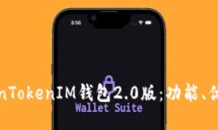 全面解析TokenTokenIM钱包2.0版：功能、优势及使用