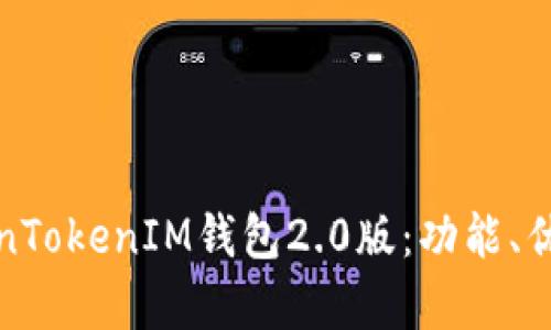 全面解析TokenTokenIM钱包2.0版：功能、优势及使用技巧