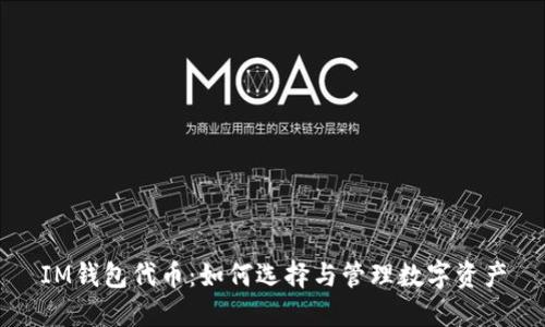 IM钱包代币：如何选择与管理数字资产
