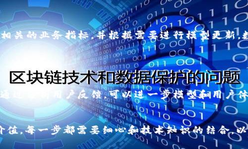在完成 tokenim 映射后，通常需要进行以下几个步骤以确保系统能够正常运行并达到预期的效果：

1. 验证映射的准确性

首先，验证映射的准确性是一个至关重要的步骤。确保所有的 token 都正确映射到相应的值。这可以通过对比原始数据和映射后的数据来进行，可以使用测试集进行验证，以确保映射后结果的准确性和有效性。如果发现有误，可以对映射规则进行微调。


2. 预处理数据

在将数据导入系统之前，进行必要的预处理也是非常重要的。这可能包括去除冗余信息、填补缺失值、归一化数据、转换数据格式等。根据具体的应用场景，这些预处理步骤可以确保模型更好地理解和处理数据。


3. 构建和训练模型

完成数据的映射和预处理后，下一步是使用这些数据来构建和训练机器学习模型。选择适合的算法和模型结构对于提高系统性能至关重要。训练过程中可以进行超参数调整，以获得更好的模型效果。同时，可以考虑使用交叉验证方法以确保模型的鲁棒性。


4. 评估模型性能

模型训练完成后，需要对其性能进行评估。常见的评估指标包括准确率、精确率、召回率、F1-score等。通过对测试集进行评估，可以了解到模型在实际应用中的表现。这一步至关重要，因为它可以暴露出模型在某些情况下可能产生的问题。


5. 部署模型

经过评估并确认模型性能后，便可以将模型部署到生产环境中。这一步骤可能涉及到将模型转换为适合生产环境的格式，配置API以便其他系统可以访问，甚至进行负载测试以确保系统在高并发情况下能够正常运作。


6. 监控和维护

模型部署后，需要持续监控其性能，确保其在实际应用中保持良好的表现。可以定期检查模型的输出以及相关的业务指标，并根据需要进行模型更新。数据流的变化可能影响模型效果，因此必须对模型进行定期维护和再训练。


7. 用户反馈和

最后，收集用户反馈也是一个不可忽视的环节。用户的实际使用体验能够提供关于模型效果的直接反馈。通过分析用户反馈，可以进一步模型和用户体验，使其更符合实际需求。


通过以上步骤，可以确保 tokenim 映射后的数据能够顺利转化为有效的模型，并在实际应用中发挥其价值。每一步都需要细心和技术知识的结合，以期达到最佳效果。