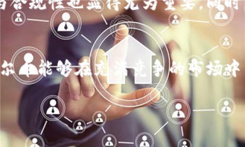 关于“tokenim能布阿贝尔币吗”的问题，可以从几个方面来探讨。在回答之前，先了解一下什么是阿贝尔币以及tokenim的角色，再结合这两个方面的内容，为您提供一个详细的解答。

阿贝尔币是什么？
阿贝尔币（Abel Coin）是一种新兴的数字货币，其名称源自于抽象代数中的阿贝尔群（Abelian group），象征着一种具备某些对称性和优雅性的交易模式。阿贝尔币的设计初衷是为了提供更高效、更安全的交易方式，同时兼顾去中心化和用户隐私。在区块链技术快速发展的今天，阿贝尔币的推出意味着在数字资产管理、跨境支付等多个领域有了更多的可能性。

什么是Tokenim？
Tokenim是一个基于区块链技术的代币发行平台。该平台允许用户创建、发行和管理他们自己的数字资产。凭借友好的用户界面和强大的技术支持，Tokenim不仅为个人和小型企业提供了代币化的解决方案，同时也为投资者提供了多元化投资的机会。在Tokenim上，用户可以轻松地布署自己的代币，进行众筹，甚至交易其发行的代币。

Tokenim能布阿贝尔币吗？
从技术上来说，Tokenim具备创建和发行代币的功能，因此是能够布阿贝尔币的。通过使用Tokenim平台的这一功能，开发者可以设置阿贝尔币的总供应量、发行规则和交易特性，从而实现数字货币的创立。不过，成功布币不仅仅依赖于技术层面，更需要市场的认可和社区的支持。

布币的流程与注意事项
在Tokenim平台上创建普通代币的流程相对简单，但创立像阿贝尔币这样具有特定目标的代币则需要更多的策略和考量。首先，开发者需要明确阿贝尔币的设计理念和实际用途，以便在代币发行页面中准确描述。其次，需考虑到技术实现细节，比如选择合适的智能合约语言，以及确保合约代码的安全性。

市场需求与宣传策略
在代币化过程中，市场需求至关重要。阿贝尔币的成功不仅取决于功能和技术，更需要通过有效的市场策略进行宣传。开发者可以通过社交媒体、区块链论坛以及行业会议来推广阿贝尔币，争取获得早期的用户反馈和支持。此外，与行业内的其他项目进行合作，以及寻求投资者的支持，也是推动阿贝尔币成功的重要手段。

发展前景与挑战
阿贝尔币的未来发展前景依赖于多个因素，包括市场环境、技术创新以及用户接受度等。在竞争激烈的数字货币市场中，仅有技术先进是不够的，用户体验、社区建设与合规性也显得尤为重要。同时，开发团队需要时刻关注行业动态，以便及时调整策略。从法律和政策角度来看，确保阿贝尔币的合规性也是一项持久的挑战。

结语
总之，Tokenim可以为阿贝尔币的发行提供技术支持，但成功的布币还需要综合考虑多个因素。开发团队需要在技术、市场及合规性方面做好充分的准备，以保证阿贝尔币能够在充满竞争的市场中占有一席之地。只要抓住时机，充分发挥阿贝尔币的优势，便有可能实现技术与市场的双重成功。

这样的输出不仅强调了Tokenim和阿贝尔币的关系，还详细解释了布币的整个过程，涉及到市场策略、前景以及挑战，从而使内容更为丰富且贴近读者需求。