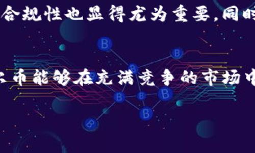 关于“tokenim能布阿贝尔币吗”的问题，可以从几个方面来探讨。在回答之前，先了解一下什么是阿贝尔币以及tokenim的角色，再结合这两个方面的内容，为您提供一个详细的解答。

阿贝尔币是什么？
阿贝尔币（Abel Coin）是一种新兴的数字货币，其名称源自于抽象代数中的阿贝尔群（Abelian group），象征着一种具备某些对称性和优雅性的交易模式。阿贝尔币的设计初衷是为了提供更高效、更安全的交易方式，同时兼顾去中心化和用户隐私。在区块链技术快速发展的今天，阿贝尔币的推出意味着在数字资产管理、跨境支付等多个领域有了更多的可能性。

什么是Tokenim？
Tokenim是一个基于区块链技术的代币发行平台。该平台允许用户创建、发行和管理他们自己的数字资产。凭借友好的用户界面和强大的技术支持，Tokenim不仅为个人和小型企业提供了代币化的解决方案，同时也为投资者提供了多元化投资的机会。在Tokenim上，用户可以轻松地布署自己的代币，进行众筹，甚至交易其发行的代币。

Tokenim能布阿贝尔币吗？
从技术上来说，Tokenim具备创建和发行代币的功能，因此是能够布阿贝尔币的。通过使用Tokenim平台的这一功能，开发者可以设置阿贝尔币的总供应量、发行规则和交易特性，从而实现数字货币的创立。不过，成功布币不仅仅依赖于技术层面，更需要市场的认可和社区的支持。

布币的流程与注意事项
在Tokenim平台上创建普通代币的流程相对简单，但创立像阿贝尔币这样具有特定目标的代币则需要更多的策略和考量。首先，开发者需要明确阿贝尔币的设计理念和实际用途，以便在代币发行页面中准确描述。其次，需考虑到技术实现细节，比如选择合适的智能合约语言，以及确保合约代码的安全性。

市场需求与宣传策略
在代币化过程中，市场需求至关重要。阿贝尔币的成功不仅取决于功能和技术，更需要通过有效的市场策略进行宣传。开发者可以通过社交媒体、区块链论坛以及行业会议来推广阿贝尔币，争取获得早期的用户反馈和支持。此外，与行业内的其他项目进行合作，以及寻求投资者的支持，也是推动阿贝尔币成功的重要手段。

发展前景与挑战
阿贝尔币的未来发展前景依赖于多个因素，包括市场环境、技术创新以及用户接受度等。在竞争激烈的数字货币市场中，仅有技术先进是不够的，用户体验、社区建设与合规性也显得尤为重要。同时，开发团队需要时刻关注行业动态，以便及时调整策略。从法律和政策角度来看，确保阿贝尔币的合规性也是一项持久的挑战。

结语
总之，Tokenim可以为阿贝尔币的发行提供技术支持，但成功的布币还需要综合考虑多个因素。开发团队需要在技术、市场及合规性方面做好充分的准备，以保证阿贝尔币能够在充满竞争的市场中占有一席之地。只要抓住时机，充分发挥阿贝尔币的优势，便有可能实现技术与市场的双重成功。

这样的输出不仅强调了Tokenim和阿贝尔币的关系，还详细解释了布币的整个过程，涉及到市场策略、前景以及挑战，从而使内容更为丰富且贴近读者需求。