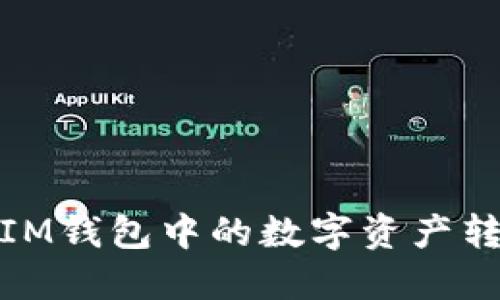 如何将TokenTokenIM钱包中的数字资产转移到Gate.io交易所