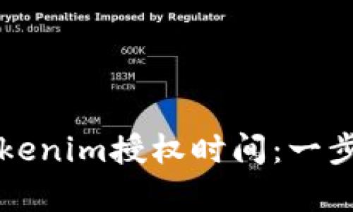 如何查看Tokenim授权时间：一步步教学指南