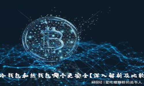 冷钱包和热钱包哪个更安全？深入解析及比较
