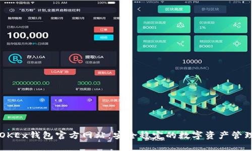 探秘OKEx钱包官方网站：安全稳定的数字资产管理平台