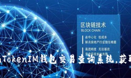 如何使用TokenTokenIM钱包交易查询系统，获取实时交易信息