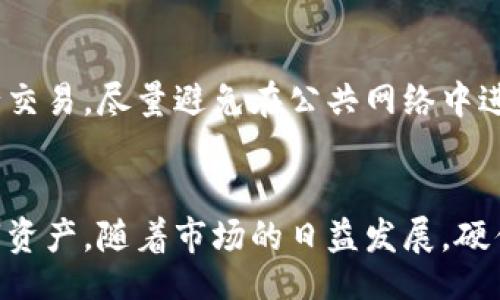 bianqi/bianqi
硬件钱包,加密货币钱包,安全存储/guanjianci

引言：了解硬件钱包的重要性
在现代数字经济中，加密货币的使用越来越普及。然而，伴随而来的安全问题也让很多用户感到担忧。硬件钱包作为一种便携式加密货币存储解决方案，因其出色的安全性与便捷性，日益成为用户首选。它们能够有效防止黑客攻击和病毒感染，使得用户的数字资产得到更好的保护。

什么是硬件钱包？
硬件钱包是一种专门为存储和管理加密货币而设计的物理设备。与普通软件钱包相比，硬件钱包更为安全，因为它们通常不直接连接互联网。这意味着，即使在联网的设备上，黑客也很难通过网络攻击窃取用户的私钥或资金。硬件钱包通常具有加密技术和多重身份验证机制，确保用户资产的安全。

硬件钱包的工作原理
硬件钱包通过生成和存储用户的私钥来实现其功能。当用户需要进行交易时，钱包会在设备内生成签名，而不是将私钥暴露给网络。签名完成后，用户只需将交易信息发回网络，而不必担心私钥被泄露。这种设计大大降低了用户资产被盗的风险。

硬件钱包的优点
首先，硬件钱包提供了极高的安全性。由于私钥不存储在联网设备上，即便硬件钱包丢失，攻击者也难以通过物理手段访问用户资产。其次，硬件钱包的便携性也使得用户在管理资产时相对方便。用户可以轻松携带硬件钱包，随时随地对其进行操作。此外，许多硬件钱包还支持多种加密货币，极大地提升了其使用的灵活性。

选择硬件钱包时需要考虑的因素
在选择硬件钱包时，用户需要考虑多个因素。首先是安全性，用户应选择市场上经过验证的品牌和产品。其次，用户还需要关注设备的兼容性，确保钱包支持其所需的加密货币。此外，用户体验也应予以重视，易用性和界面设计都会影响到日常使用的便捷程度。

硬件钱包排行榜
市场上有众多硬件钱包品牌和型号，为了帮助用户选择，以下是2023年最受欢迎的硬件钱包排行榜：

1. Ledger Nano X
Ledger Nano X 被认为是市场上最优秀的硬件钱包之一。它不仅支持超过1800种加密货币，同时还具备蓝牙功能，使得用户可以通过手机进行管理。其时尚的设计和相对较大的存储空间，也满足了用户的多样化需求。安全性方面，Ledger Nano X 采用了先進的安全芯片，确保用户私钥的绝对安全。

2. Trezor Model T
Trezor Model T 是一款功能强大的硬件钱包。除了安全性高之外，它还配备了触摸屏，用户可以更直观地查看和管理自己的资产。同时，Trezor 支持多种语言，适合全球用户使用。它的开源设计也使得其透明度更高，增加了用户对设备安全性的信任感。

3. Ledger Nano S
作为 Ledger 系列的一部分，Ledger Nano S 是一款入门级硬件钱包。尽管其设计较为简洁，但依旧保证了用户的高安全性。它支持多种加密资产，并且价格相对实惠，适合初次接触加密货币的用户。此外，Ledger Nano S 的使用也非常简单，用户只需按部就班，轻松上手。

4. KeepKey
KeepKey 是一款相对较新的硬件钱包，以其独特的设计和高安全性受到用户欢迎。它支持多种加密货币，并通过用户友好的界面，简化了加密资产管理的步骤。KeepKey 的安全机制同样不容忽视，它采用了冷存储技术，确保用户资产的安全。

5. Bitbox02
Bitbox02 是一款致力于安全与易用性的硬件钱包。其开源设计确保透明性，用户可以自主审计。Bitbox02 支持多种加密货币，并提供简单明了的使用说明，适合各种层次的用户。它的小巧设计和出色的安全性，使其在市场上打响了名声。

如何维护硬件钱包的安全性
使用硬件钱包并不意味着用户完全能够高枕无忧。虽然硬件钱包本身具有高度安全性，但用户仍需在日常使用中注意一些安全措施。首先，确保在可靠的环境中进行交易，尽量避免在公共网络中进行操作。其次，妥善保存恢复种子，绝对不要与他人分享。同时，定期更新硬件钱包的固件，以获得最新的安全补丁和功能。

总结：选择合适的硬件钱包是关键
总而言之，硬件钱包在加密货币的安全存储中扮演着重要的角色。通过了解不同产品的特点，用户可以选择最适合自己的硬件钱包，从而最大限度地保护自己的数字资产。随着市场的日益发展，硬件钱包的选择愈发丰富，未来我们相信会有更多优秀的产品出现，以满足用户的需求。在选择硬件钱包时，务必考虑到其安全性、兼容性和用户体验，做出明智的决定。