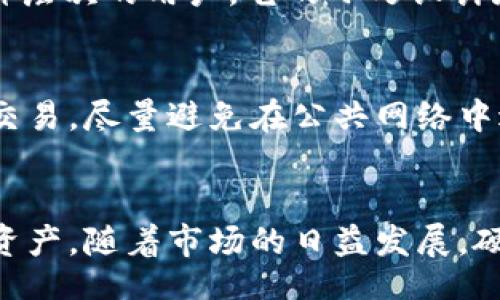 bianqi/bianqi
硬件钱包,加密货币钱包,安全存储/guanjianci

引言：了解硬件钱包的重要性
在现代数字经济中，加密货币的使用越来越普及。然而，伴随而来的安全问题也让很多用户感到担忧。硬件钱包作为一种便携式加密货币存储解决方案，因其出色的安全性与便捷性，日益成为用户首选。它们能够有效防止黑客攻击和病毒感染，使得用户的数字资产得到更好的保护。

什么是硬件钱包？
硬件钱包是一种专门为存储和管理加密货币而设计的物理设备。与普通软件钱包相比，硬件钱包更为安全，因为它们通常不直接连接互联网。这意味着，即使在联网的设备上，黑客也很难通过网络攻击窃取用户的私钥或资金。硬件钱包通常具有加密技术和多重身份验证机制，确保用户资产的安全。

硬件钱包的工作原理
硬件钱包通过生成和存储用户的私钥来实现其功能。当用户需要进行交易时，钱包会在设备内生成签名，而不是将私钥暴露给网络。签名完成后，用户只需将交易信息发回网络，而不必担心私钥被泄露。这种设计大大降低了用户资产被盗的风险。

硬件钱包的优点
首先，硬件钱包提供了极高的安全性。由于私钥不存储在联网设备上，即便硬件钱包丢失，攻击者也难以通过物理手段访问用户资产。其次，硬件钱包的便携性也使得用户在管理资产时相对方便。用户可以轻松携带硬件钱包，随时随地对其进行操作。此外，许多硬件钱包还支持多种加密货币，极大地提升了其使用的灵活性。

选择硬件钱包时需要考虑的因素
在选择硬件钱包时，用户需要考虑多个因素。首先是安全性，用户应选择市场上经过验证的品牌和产品。其次，用户还需要关注设备的兼容性，确保钱包支持其所需的加密货币。此外，用户体验也应予以重视，易用性和界面设计都会影响到日常使用的便捷程度。

硬件钱包排行榜
市场上有众多硬件钱包品牌和型号，为了帮助用户选择，以下是2023年最受欢迎的硬件钱包排行榜：

1. Ledger Nano X
Ledger Nano X 被认为是市场上最优秀的硬件钱包之一。它不仅支持超过1800种加密货币，同时还具备蓝牙功能，使得用户可以通过手机进行管理。其时尚的设计和相对较大的存储空间，也满足了用户的多样化需求。安全性方面，Ledger Nano X 采用了先進的安全芯片，确保用户私钥的绝对安全。

2. Trezor Model T
Trezor Model T 是一款功能强大的硬件钱包。除了安全性高之外，它还配备了触摸屏，用户可以更直观地查看和管理自己的资产。同时，Trezor 支持多种语言，适合全球用户使用。它的开源设计也使得其透明度更高，增加了用户对设备安全性的信任感。

3. Ledger Nano S
作为 Ledger 系列的一部分，Ledger Nano S 是一款入门级硬件钱包。尽管其设计较为简洁，但依旧保证了用户的高安全性。它支持多种加密资产，并且价格相对实惠，适合初次接触加密货币的用户。此外，Ledger Nano S 的使用也非常简单，用户只需按部就班，轻松上手。

4. KeepKey
KeepKey 是一款相对较新的硬件钱包，以其独特的设计和高安全性受到用户欢迎。它支持多种加密货币，并通过用户友好的界面，简化了加密资产管理的步骤。KeepKey 的安全机制同样不容忽视，它采用了冷存储技术，确保用户资产的安全。

5. Bitbox02
Bitbox02 是一款致力于安全与易用性的硬件钱包。其开源设计确保透明性，用户可以自主审计。Bitbox02 支持多种加密货币，并提供简单明了的使用说明，适合各种层次的用户。它的小巧设计和出色的安全性，使其在市场上打响了名声。

如何维护硬件钱包的安全性
使用硬件钱包并不意味着用户完全能够高枕无忧。虽然硬件钱包本身具有高度安全性，但用户仍需在日常使用中注意一些安全措施。首先，确保在可靠的环境中进行交易，尽量避免在公共网络中进行操作。其次，妥善保存恢复种子，绝对不要与他人分享。同时，定期更新硬件钱包的固件，以获得最新的安全补丁和功能。

总结：选择合适的硬件钱包是关键
总而言之，硬件钱包在加密货币的安全存储中扮演着重要的角色。通过了解不同产品的特点，用户可以选择最适合自己的硬件钱包，从而最大限度地保护自己的数字资产。随着市场的日益发展，硬件钱包的选择愈发丰富，未来我们相信会有更多优秀的产品出现，以满足用户的需求。在选择硬件钱包时，务必考虑到其安全性、兼容性和用户体验，做出明智的决定。