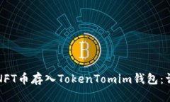 如何将NFT币存入TokenTomim钱包：详细指南