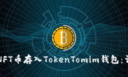 如何将NFT币存入TokenTomim钱包：详细指南