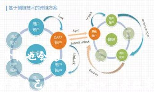 
  最安全好用的冷钱包推荐：保护你的数字资产安全 / 
 guanjianci 冷钱包, 区块链安全, 数字资产管理 /guanjianci 
```

引言
在数字货币蓬勃发展的今天，越来越多的人开始关注如何保护自己的数字资产。冷钱包作为一种存储虚拟货币的方式，因其安全性受到广泛欢迎。许多人在询问：“什么是冷钱包？如何选择最安全好用的冷钱包呢？”本文将为您详细解读冷钱包的优势、选择指南以及推荐几款市场上最受欢迎的冷钱包。

什么是冷钱包？
冷钱包是一种不直接连接互联网的数字货币存储方式，用于安全地保存比特币、以太坊等加密资产。与热钱包相比，冷钱包的安全性更高，能有效保护用户的数字资产免遭黑客攻击和其他网络安全威胁。冷钱包主要有硬件钱包和纸质钱包两种形式，用户可以根据自身需求进行选择。

冷钱包的优势
使用冷钱包存储数字资产有很多明显的优势。在这里，我们将讨论一些最显著的优点。

h4安全性/h4
冷钱包的最大特点就是安全性。由于其不与互联网连接，黑客无法通过网络攻击窃取存储在其上的数字货币。即使用户的电脑或手机被感染病毒，冷钱包也不会受到威胁。

h4隐私保护/h4
冷钱包可以有效保护用户的隐私。与热钱包需要在互联网上进行交易不同，冷钱包能够避免泄露用户的交易信息，从而更好地保护财产安全及个人隐私。

h4控制权/h4
选择冷钱包，用户拥有对自己资产的完全掌控权。不存在第三方机构的干预，用户可以自主管理自己的数字资产，并在需要时随时进行交易。

如何选择最安全的冷钱包
在选择冷钱包时，用户应考虑多个因素，以确保其安全性和使用便利性。

h4品牌及信誉/h4
选择知名品牌的冷钱包通常更为安全。一些知名品牌如Ledger和Trezor在业界享有良好的声誉，经过市场的多次检验，相对较为可靠。

h4安全功能/h4
在选购冷钱包时，用户应查看其安全功能，如是否提供双重身份验证、强加密技术等。拥有多重安全防护的冷钱包，能够大大增强资产安全性。

h4用户体验/h4
良好的用户体验是选择冷钱包时的重要考量因素。用户界面的友好程度、操作的便捷性以及稳定性都会直接影响使用体验。使用过程中应确保能够方便快捷地进行存取操作。

h4支持的币种/h4
不同的冷钱包支持的币种有所不同。在选择冷钱包时，需确保其支持用户所持有的数字资产，以免造成不必要的损失。

推荐冷钱包
以下是一些市场上受欢迎并且安全性良好的冷钱包推荐，希望能为您的选择提供参考。

h41. Ledger Nano X/h4
Ledger Nano X是当前市场上最受欢迎的硬件钱包之一。其支持超过1500种数字货币，非常适合不同需求的用户。作为蓝牙硬件钱包，用户可以通过手机轻松管理其资产，随时随地进行交易。此外，Ledger Nano X还具有强大的安全功能，包括安全芯片和双重身份验证，确保用户的资产安全。

h42. Trezor Model T/h4
Trezor Model T是一款设计优雅、功能强大的冷钱包，支持多种流行的加密货币。作为第一款带有触摸屏的硬件钱包，Trezor Model T的用户体验非常友好。而且，它的开源特性使得很多底层技术可以被验证，增加了透明性和可信任度。安全性方面，用户可设置强密码并启用二次身份验证，进一步提升安全保护。

h43. SafePal S1/h4
SafePal S1是一款性价比高的冷钱包，适合大多数用户。它具有较为完整的安全体系，将私钥保存在离线状态。更为重要的是，SafePal S1可以和手机应用直接连接，帮助用户方便快捷地管理资产。在众多冷钱包中，SafePal S1不仅兼容性广，而且价格相对亲民，受到了不少用户的好评。

如何将冷钱包与安全操作相结合
使用冷钱包并不是终极解决方案，要确保资产的安全，还需结合合适的安全操作。以下是一些建议：

h4定期备份/h4
定期备份冷钱包中的私钥及助记词是非常重要的。在意外情况下（如丢失或损坏冷钱包），备份可以帮助用户找回自己的资产。

h4保持软件更新/h4
定期检查并更新冷钱包相关的软件版本，以确保获得最新的安全补丁和功能。这可以有效降低潜在的安全风险。

h4物理安全/h4
冷钱包虽然不与互联网连接，但仍需确保其物理安全。用户应将冷钱包储存在安全、干燥的地方，避免受到损坏或遗失。

总结
随着数字资产的日益普及，保护数字资产安全的重要性愈发凸显。冷钱包通过安全性及用户体验，为用户提供了一种便捷、安全的存储选择。选择合适的冷钱包，不仅要考虑产品的安全性和品牌信誉，同时也应结合自身的实用需求。最后，安全不仅仅依赖于工具，更需要用户保持警惕，在日常操作中做好防范措施。

常见问题解答
以下是一些与冷钱包相关的常见问题，希望能帮助您更好地了解这一重要工具。

h4冷钱包的使用难度大吗？/h4
大多数冷钱包的操作流程都非常简单，一般用户通过说明书或在线帮助都能快速上手。此外，如今很多冷钱包也都提供用户友好的手机应用，使得管理资产变得更加方便。

h4我需要同时使用热钱包和冷钱包吗？/h4
如果您希望在进行频繁交易时更方便，可以考虑将部分资产存储在热钱包中，而长期持有的资产则存放于冷钱包中，这样能够兼顾安全性和流动性。

h4冷钱包可以存储哪些类型的资产？/h4
大多数现代冷钱包支持多种加密货币，包括比特币、以太坊、瑞波币等。选择前需确认钱包对各个币种的支持情况。

h4冷钱包的价格区间是多少？/h4
冷钱包的价格从几十美元到几百美元不等，用户可以根据自己的预算以及需求来选择适合的产品。一般来说，安全性和功能越强大的冷钱包，价格也会越高。

通过合理选择及使用冷钱包，您可以为您的数字资产提供一道坚固的防线。希望以上内容能够帮助您找到适合自己的安全好用的冷钱包，保护好自己的财富，安心享受数字资产带来的机会和便利。
