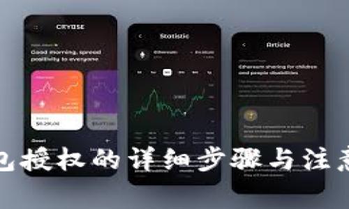 冷钱包授权的详细步骤与注意事项