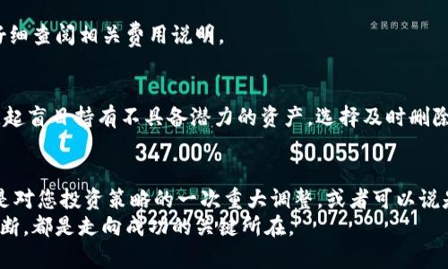   如何使用Tokenim平台安全删除不再需要的加密货币 / 

 guanjianci Tokenim, 加密货币删除, 加密资产管理 /guanjianci 

引言
在不断发展的加密货币市场中，管理您的数字资产变得尤为重要。尤其是在Tokenim这样的平台上，您很可能会发现自己持有一些不再需要的加密货币。如何安全地删除这些资产，以确保您的投资组合更加精简与高效？本文将为您详细介绍Tokenim删除币的步骤以及相关注意事项。

Tokenim平台概述
Tokenim是一个用户友好的数字货币管理平台，通过提供简单直接的界面和丰富的功能，致力于帮助用户更好地管理他们的加密资产。无论您是刚入门的新手，还是经历过市场波动的老手，Tokenim都能助您一臂之力。

为什么要删除某些加密货币？
选择删除某些币种可能是出于多种原因。首先，市场上任何一种币的波动都可能影响投资者的决策。比如，当某种币的价值持续下降时，持有该币的意愿也会随之降低。此外，也许您在投机过程中购买了一些项目，但在深入了解后发现其基础不够坚实。
其次，资产管理的原则之一就是分散风险。当您的投资组合中包含太多小众却不稳定的币种时，反而可能增加亏损的概率。删除这些高风险的资产，或许能为您带来更平衡的投资组合。

如何在Tokenim上删除币？
在Tokenim平台上删除加密货币的过程相对简单，但为了确保安全，您需要遵循一些基本步骤。以下是详细的操作步骤：

h4步骤一：登录您的账户/h4
首先，访问Tokenim的官方网站并用您的账户信息登录。确保您输入的密码和用户名正确，以避免登录失败。

h4步骤二：访问资产管理界面/h4
成功登录后，您可以在主界面找到“资产”或“钱包”选项，点击进入资产管理界面。在这里，您将能够查看自己当前持有的所有加密货币。

h4步骤三：选择要删除的币种/h4
在资产列表中，浏览您持有的币种。选择您想要删除的加密货币，确认该资产的现状。有时可能需要查看最近的交易历史和市场表现，以帮助您做出最终决定。

h4步骤四：确认删除操作/h4
在做出删除决策后，点击该币种旁边的“删除”操作按钮。系统会弹出确认框，提醒您该操作的不可逆性。请仔细阅读相关信息，确保您已经决定不再需要这一资产。

h4步骤五：完成操作/h4
确认无误后，执行删除操作。系统会自动处理，通常几分钟内即可在资产列表中更新您的持仓状况。请保持耐心，等待整个过程完成。

删除币种的常见问题
在进行加密资产管理时，用户可能会遇到一些常见问题。以下是一些需要注意的事项：

h41. 删除之后能否恢复？/h4
一旦您在Tokenim平台上删除了某个币种，恢复的可能性几乎为零。因此，在做出最终决策之前，请务必考虑清楚是否真的不再需要该资产。

h42. 删除会影响我的交易记录吗？/h4
当然，删除某个币种不会影响您以往的交易记录。这些记录依然会保留在您的账户中，方便您未来的查阅。

h43. 是否需要支付任何手续费？/h4
在Tokenim删除资产的过程中，通常不会收取手续费。然而，不同交易所和平台的政策可能有所不同，建议在删除之前仔细查阅相关费用说明。

清理您的投资组合的重要性
定期清理投资组合可以帮助您保持敏锐的市场触觉。加密货币市场瞬息万变，及时调整持仓是成功投资的关键之一。比起盲目持有不具备潜力的资产，选择及时删除无效币种，更能让您的投资组合向良性方向发展。

总结
在Tokenim平台上删除不再需要的加密货币虽然是一个简单的过程，但其决策背后则需要谨慎考量。每次选择删除都是对您投资策略的一次重大调整，或者可以说是一次自我反省的机会。通过您的资产组合，不仅能有效降低风险，还能为未来的投资留出更多空间。
最后，希望本文的介绍能帮助您在Tokenim上轻松管理您的数字资产。无论市场如何波动，时刻保持信息灵通与理性判断，都是走向成功的关键所在。