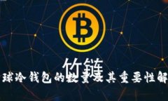 全球冷钱包的数量及其重要性解析