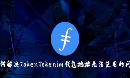 如何解决TokenTokenim钱包地址无法使用的问题