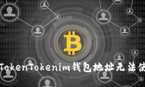 如何解决TokenTokenim钱包地址无法使用的问题