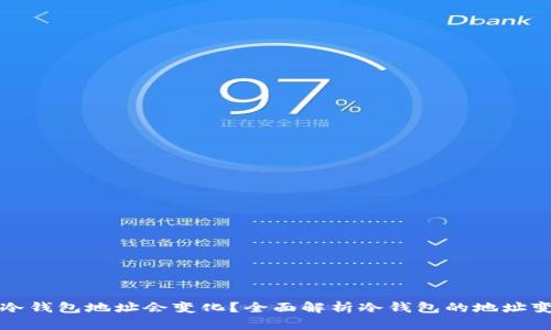 为什么冷钱包地址会变化？全面解析冷钱包的地址变动机制