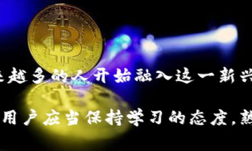    权威解析：一台手机的价值与Tokenim的深刻联系  / 

 guanjianci  手机价值, Tokenim, 加密货币  /guanjianci 

 引言 
 在数字化时代，手机不仅是一种通讯工具，更是生活的多功能助手。与此同时，Tokenim作为一种新兴的加密货币表现出强劲的潜力。用户每次使用手机的同时，或许也在潜移默化中与Tokenim产生着关系。 

 手机的价值：不仅仅是通讯工具 
 手机的功能已经远远超出了打电话和发短信。它成为了工作、学习、社交和娱乐的主要平台。无论是在上下班的通勤途中，还是在空闲时间，人们都通过手机随时随地获取信息、进行交流和享受休闲娱乐。这样的普及使得手机的价值日益突出，成为现代人生活中不可或缺的部分。 

 此外，随着5G技术的发展，手机的速度和网络的稳定性大幅提升，用户体验显著增强。应用程序不断创新，为手机的功能注入新的活力。无论是支付、生活服务，还是知识学习、工作管理，各类应用都在让手机的使用价值不断上升。 

 Tokenim的崛起：数字资产的新选择 
 Tokenim是近年来兴起的加密货币之一，具备了交易快捷、手续费低廉等特点。与传统货币相比，Tokenim在国际范围内的流通便捷性显得尤为突出。尤其在互联网经济迅猛发展的背景下，Tokenim的吸引力让越来越多的投资者开始关注这个领域。 

 由于Tokenim具有去中心化的特性，这意味着个人无需依赖银行等金融机构来进行交易。这种自主性吸引了许多年轻用户，他们更喜欢通过手机直接进行加密货币的交易和管理。对于这部分用户来说，手机不仅是实现数字货币交易的工具，更是探索新兴金融世界的一扇窗。 

 手机与Tokenim的结合：未来的趋势 
 随着技术的不断进步，手机和Tokenim的结合将会愈加紧密。未来，用户可以通过手机轻松地进行Tokenim交易，甚至利用手机进行资产管理和投资。一些金融科技公司已经在推出专属应用，帮助用户跟踪Tokenim的市场动态、管理个人资产。 

 这种趋势不仅简化了传统投资渠道，也为普通用户带来了更多的投资机会和财务自由。想象一下，你可以随时随地用手机监控Tokenim价格波动、进行买卖决策，甚至参与到IDO（首次去中心化发行）项目中。 

 使用手机交易Tokenim的注意事项 
 虽然手机交易Tokenim有诸多优势，但用户仍需谨慎行事。首先，确保手机的安全性是至关重要的。建议使用双层验证、强密码等功能来保护个人信息。其次，选择官方或者口碑良好的交易平台，以降低风险。此外，了解Tokenim市场的动态和变化也非常重要。 

 用户应当对市场进行深入研究，保持对潜在风险的敏感性。在高波动的市场中，盲目跟风或追高容易造成 irreversible 的损失。因此，保持冷静、理性的态度是成功交易的关键。 

 手机与Tokenim的未来展望 
 未来，伴随着区块链技术和手机技术的不断发展，Tokenim的使用场景将越来越多元化。这不仅包括投资，还可能涵盖消费、借贷及其他金融服务。手机作为最广泛的科技产品，必将承担起更多的责任。 

 另外，国家和地区对加密货币的监管政策也将影响Tokenim的发展。因此，用户需关注政策变化，及时调整自己的交易策略。 

 结论 
 在现今社会，手机与Tokenim之间的关联日益紧密。一个小小的手机，不仅仅是通讯工具，更是连接数字经济的桥梁。随着越来越多的人开始融入这一新兴的金融生态，Tokenim的前景无疑将充满希望。 

 不论是作为投资工具，还是作为日常消费的一部分，未来的手机用户都可能在Tokenim的世界中找到自己的位置。重要的是，用户应当保持学习的态度，熟悉市场，才能更好地把握住机遇，实现财富的增长。 