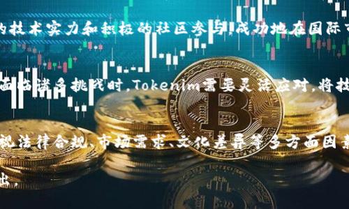 关于“Tokenim”是否有国际版本的问题，首先需要明确Tokenim的具体背景和应用领域。Tokenim可能涉及多种场合，如区块链、代币经济等，因此在回答前，进行一些背景介绍会更为有益。

Tokenim的基本概念
Tokenim是一个基于区块链技术的平台，主要侧重于数字资产的管理和流通。它采用了去中心化的方式，以确保交易的安全和透明。用户可以在这个平台上创建、管理和交换各种类型的代币，这些代币可以是用于特定应用的实用代币，或者是具有投资价值的资产。

国际化的需求
随着区块链技术的不断发展，越来越多的用户对Tokenim等平台产生了国际化的需求。尤其是在区块链行业，国际化不仅能够扩大用户基数，也能提高资金流动性，增强平台的全球影响力。因此，探索Tokenim是否具备国际版本，变得尤为重要。

Tokenim的国际版本
目前，Tokenim在国际市场的推展情况尚不明确。虽然其技术架构和基础设施可能适合国际化，但是否推出国际版本涉及多个因素，包括法律合规性、市场需求以及用户教育等。如果Tokenim希望在国际市场站稳脚跟，它需要首先了解各国的政策法规，才能有效地展开商业活动。

法律与合规性
在不同国家和地区，区块链和数字货币的法律框架各异。有些国家对这类技术持欢迎态度，而另一些国家则相对保守或甚至禁止。因此，Tokenim若推行国际版本，必须要认真研究各国的法律政策，以确保合规经营。

市场调研与用户需求
除了法律合规，市场需求也是设计国际版本的重要考量因素。Tokenim需要进行广泛的市场调研，评估不同地区用户对平台功能的需求，并根据用户的实际需求进行平台的调整。

文化差异与用户教育
文化差异也是推行国际版本时必须考虑的重要因素。每个国家或地区的用户在使用技术产品时，可能会有不同的使用习惯、文化背景和价值观。因此，Tokenim需要为不同地区的用户提供适当的教育资源，以提高他们对平台使用的理解和接受度。

成功的国际案例
在考虑国际化的过程中，Tokenim可以借鉴一些成功的国际化案例。许多区块链项目如以太坊、比特币等，通过强大的技术实力和积极的社区参与，成功地在国际市场上获得了用户的青睐。Tokenim也可以通过建立开放的社区，促进用户之间的互动，从而提升其国际业务影响力。

未来展望
展望未来，Tokenim若能顺利推出国际版本，势必将强化其在全球区块链行业的竞争力。然而，这一过程并非易事。当面临诸多挑战时，Tokenim需要灵活应对，将技术与市场需求相结合，创造出更具吸引力的产品。

总结
总的来说，Tokenim是否有国际版本还需进一步观察。但可以肯定的是，国际化势在必行。在推进国际化过程中，需重视法律合规、市场需求、文化差异等多方面因素，以确保Tokenim能够在全球范围内实现可持续发展。

希望以上内容能为您提供一些关于Tokenim国际版本的见解！如果您有其他问题或需要更深入的探讨，欢迎随时提出。