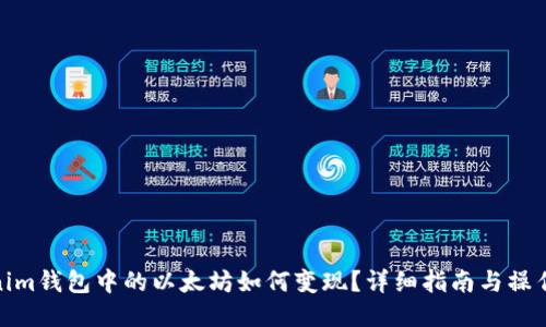Tokenim钱包中的以太坊如何变现？详细指南与操作步骤