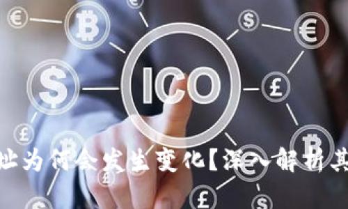 Tokenim地址为何会发生变化？深入解析其背后的原因
