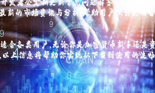    如何下载和使用TokenTokenIM钱包：完整流程解析  / 

 guanjianci  TokenTokenIM钱包, 下载流程, 数字钱包  /guanjianci 

一、TokenTokenIM钱包简介
在数字货币的世界中，钱包的选择至关重要。TokenTokenIM钱包是一款功能强大的数字资产管理工具，允许用户存储、发送和接收多种加密货币。它不仅提供了高安全性，还支持简单易用的界面，因此受到越来越多用户的青睐。了解如何下载和使用这一钱包，将帮助你更好地管理自己的数字资产。

二、下载TokenTokenIM钱包的准备工作
在开始下载之前，确保你的设备（无论是手机还是电脑）符合钱包的兼容性要求。可以直接访问官方网站以获取最新版本。此外，先检查设备的存储空间，确保有足够的空间来安装钱包应用。
你还需要创建一个有效的电子邮件地址，这将在注册过程中使用。务必使用一个安全、可靠的邮箱，以防止敏感信息的泄露。

三、下载TokenTokenIM钱包的步骤
1. **访问官方网站**：首先在浏览器中输入TokenTokenIM钱包的官方网站链接，确保你是从官方渠道下载，以避免安全风险。
2. **选择下载版本**：在网站上，你将看到不同版本的钱包下载链接，包括iOS、Android和Windows等，选择与你的设备相匹配的版本。
3. **开始下载**：点击对应的下载链接，下载过程将自动开始。等待下载完成，通常文件大小不会太大，几分钟内即可完成。
4. **安装应用程序**：下载完成后，找到下载的文件并点击安装。对于手机应用，通常只需点击“安装”按钮并确认。

四、创建和设置TokenTokenIM钱包账户
1. **打开应用**：完成安装后，打开TokenTokenIM钱包应用，你将看到欢迎屏幕。此时，你可以选择创建新钱包或使用已有钱包恢复。
2. **创建新钱包**：选择“创建钱包”选项，系统会提示你设置一个强密码。建议使用包含字母、数字、符号的组合，以增强安全性。
3. **保存助记词**：创建钱包时，系统会生成一组助记词。这是恢复钱包的重要凭证，务必妥善保存，最好以纸质形式记录，而不是在线存储。
4. **确认助记词**：在保存后，系统会要求你逐个输入助记词以确认其正确性。在确认无误后，钱包将会设置完成。

五、TokenTokenIM钱包的使用方法
1. **接收加密货币**：在主界面中，选择“接收”选项，系统将生成一个二维码和地址。你可以将这个地址分享给对方，方便他们向你发送加密货币。
2. **发送加密货币**：相反，当你需要向他人转账时，点击“发送”选项，填写接收方的地址、金额等信息，确认无误后，点击“发送”即可完成转账。
3. **查看账户余额**：你可以随时在主页查看各类资产的余额情况与市场趋势，把握投资时机。

六、TokenTokenIM钱包的安全性
为了保护用户的资产安全，TokenTokenIM钱包采取了多重安全措施。用户可以设置两步验证，确保即使密码被盗也无法轻易访问账户。此外，系统还支持加密技术，为保管私钥提供了额外保障。
定期更新应用程序也是保护钱包安全的一项重要措施。开发团队会及时推出安全补丁，建议用户保持应用的最新版本。在使用钱包时，避免在不安全的网络环境下进行交易，确保网络连接的安全性。

七、TokenTokenIM钱包的社区和客户支持
当用户在使用过程中遇到任何问题，TokenTokenIM钱包的社区活跃度非常高，可以通过官方论坛、社交媒体等渠道寻求帮助。开发者会定期更新常见问题解答，帮助用户解决各类使用中的困扰。
此外，钱包的官方网站上也提供了一些详细的教程与指南，方便用户自学如何进行交易、管理资产等。在钱包中，有时也会推出最新的市场资讯与分析，帮助用户做出更明智的投资决策。

八、总结
通过以上步骤，你已经顺利下载并掌握了TokenTokenIM钱包的使用方法。这款钱包不仅界面友好，更提供了高水平的安全性，适合各类用户。无论你是加密货币新手还是资深投资者，TokenTokenIM钱包都能帮助你高效管理资产。
记住，在任何数字资产管理中，安全性都是首要考虑。始终保持警惕，定期检查自己的资产安全，确保助记词和密码的安全存储。以上信息将帮助你实现从下载到使用的流畅体验，与此同时，也让你在加密货币的世界中游刃有余。

希望这篇指南能够为你在TokenTokenIM钱包的使用上提供帮助，并带来充实的数字资产管理体验！