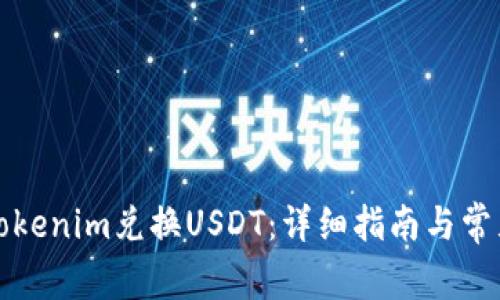 如何通过Tokenim兑换USDT：详细指南与常见问题解答