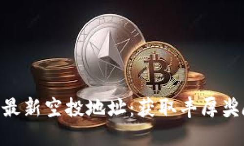 Tokenim钱包最新空投地址：获取丰厚奖励的首选指南