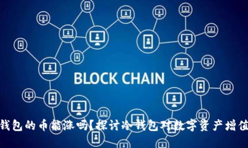 放入冷钱包的币能涨吗？探讨冷钱包对数字资产增值的影响